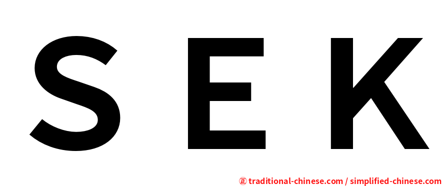 ＳＥＫ