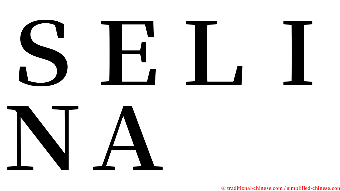 ＳＥＬＩＮＡ serif font