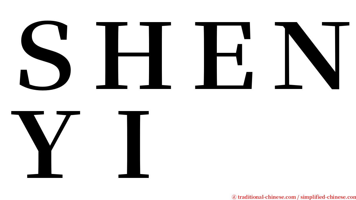 ＳＨＥＮＹＩ serif font