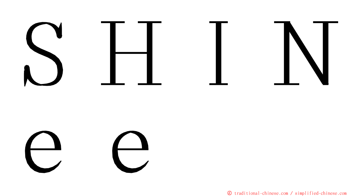 ＳＨＩＮｅｅ ming font