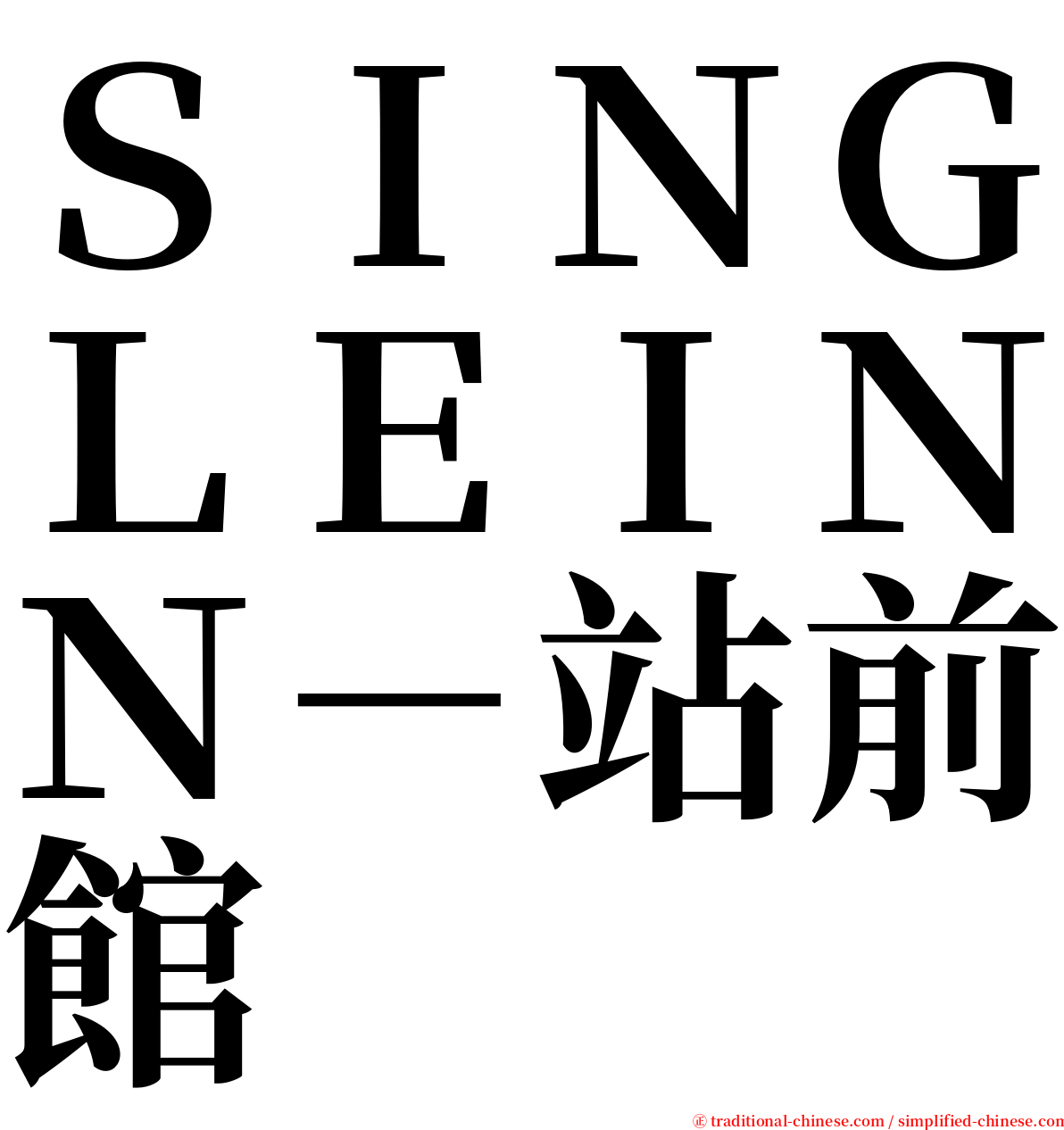 ＳＩＮＧＬＥＩＮＮ－站前館 serif font