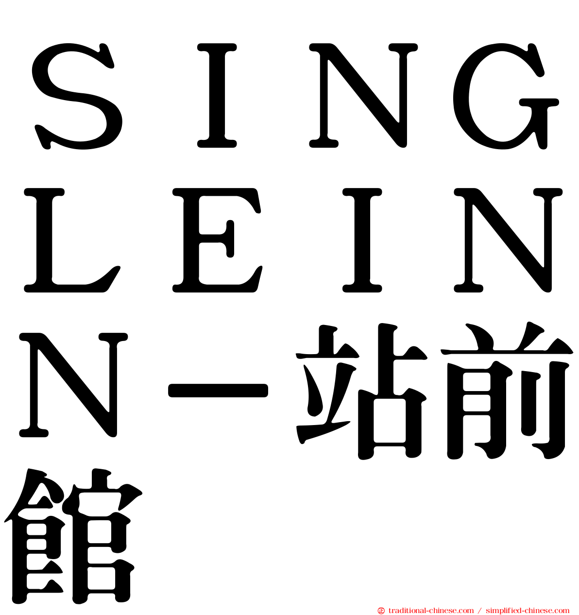 ＳＩＮＧＬＥＩＮＮ－站前館