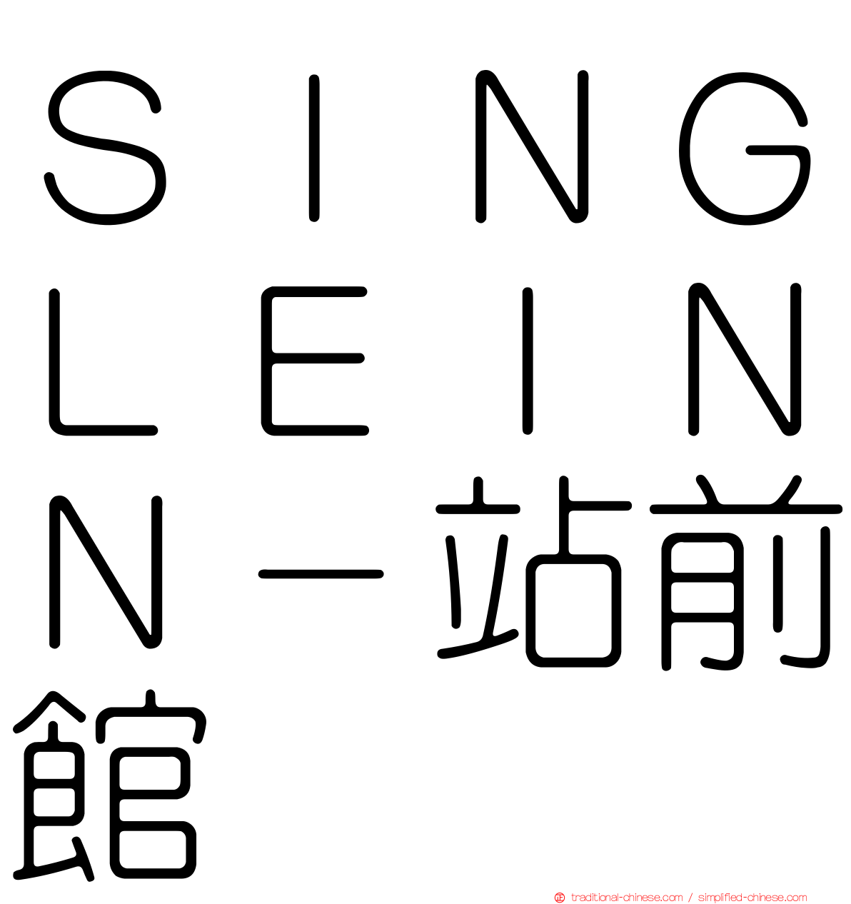 ＳＩＮＧＬＥＩＮＮ－站前館