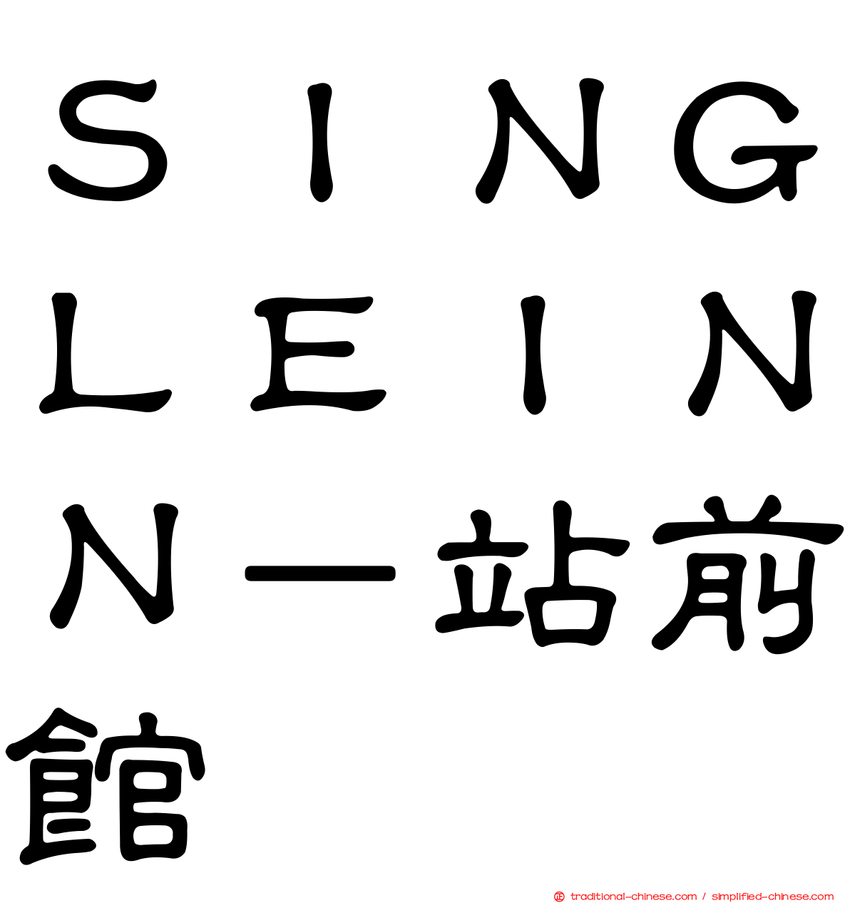 ＳＩＮＧＬＥＩＮＮ－站前館