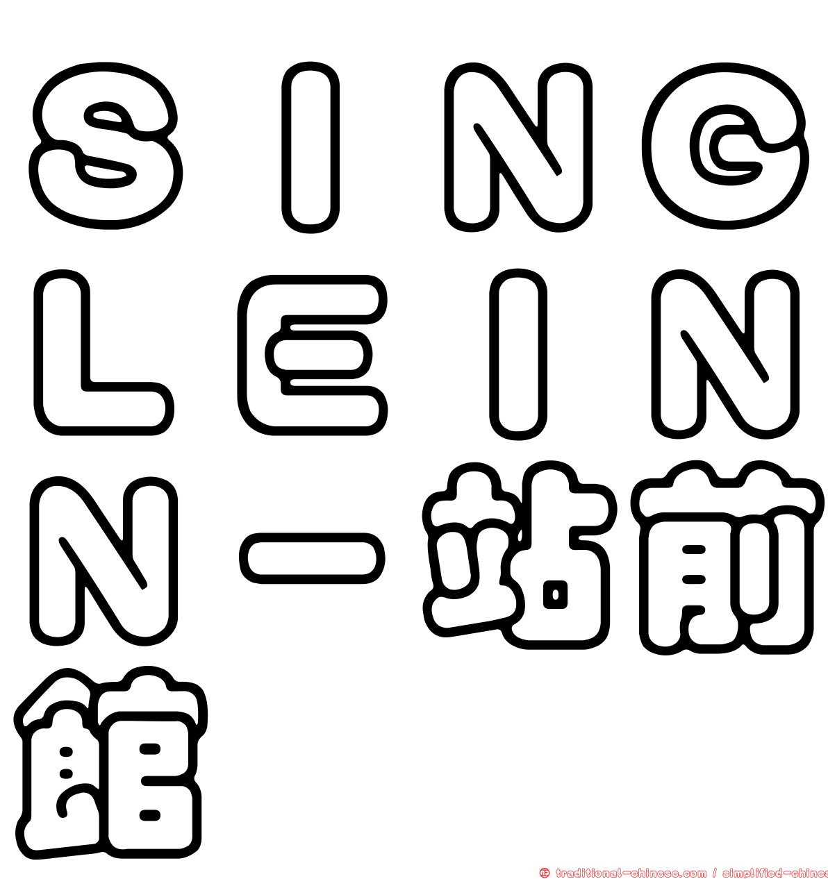 ＳＩＮＧＬＥＩＮＮ－站前館