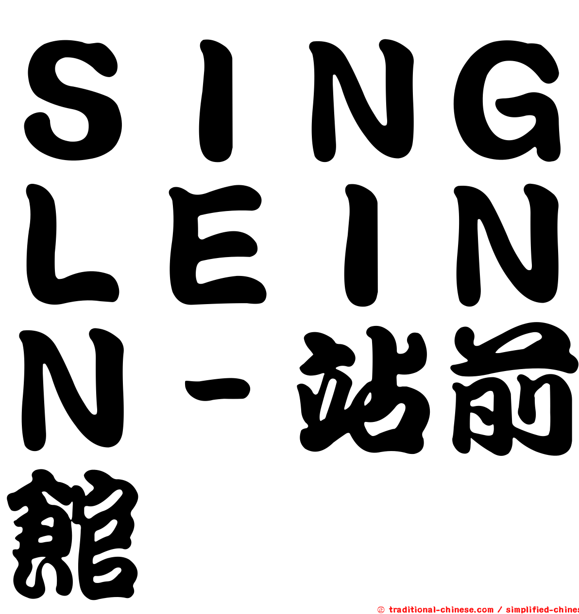 ＳＩＮＧＬＥＩＮＮ－站前館