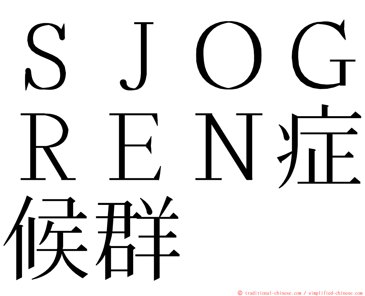 ＳＪＯＧＲＥＮ症候群 ming font