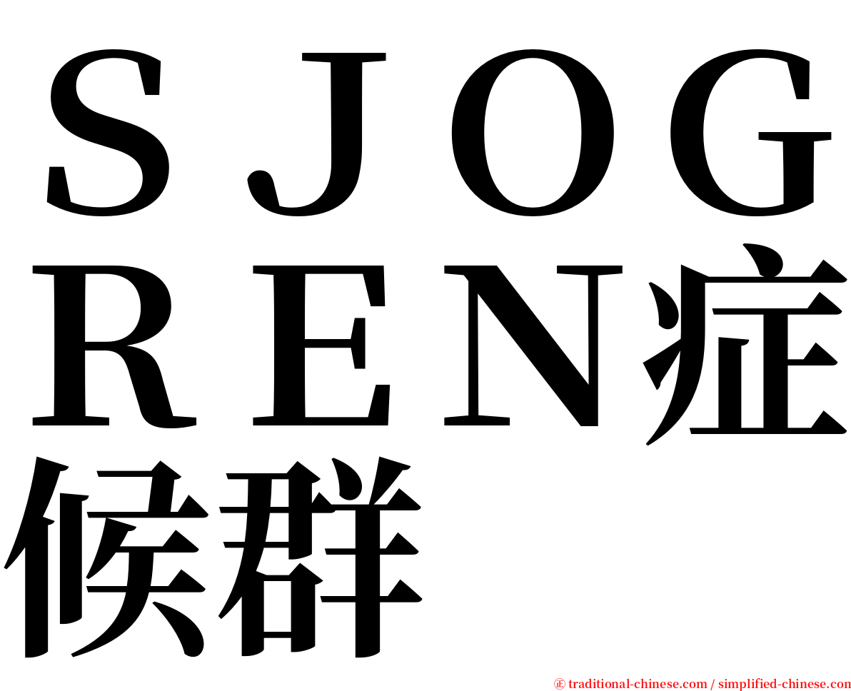 ＳＪＯＧＲＥＮ症候群 serif font