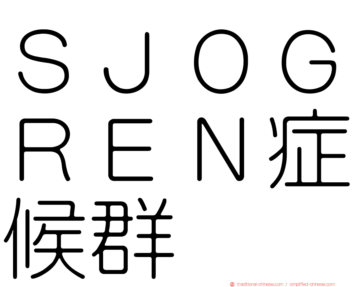 ＳＪＯＧＲＥＮ症候群