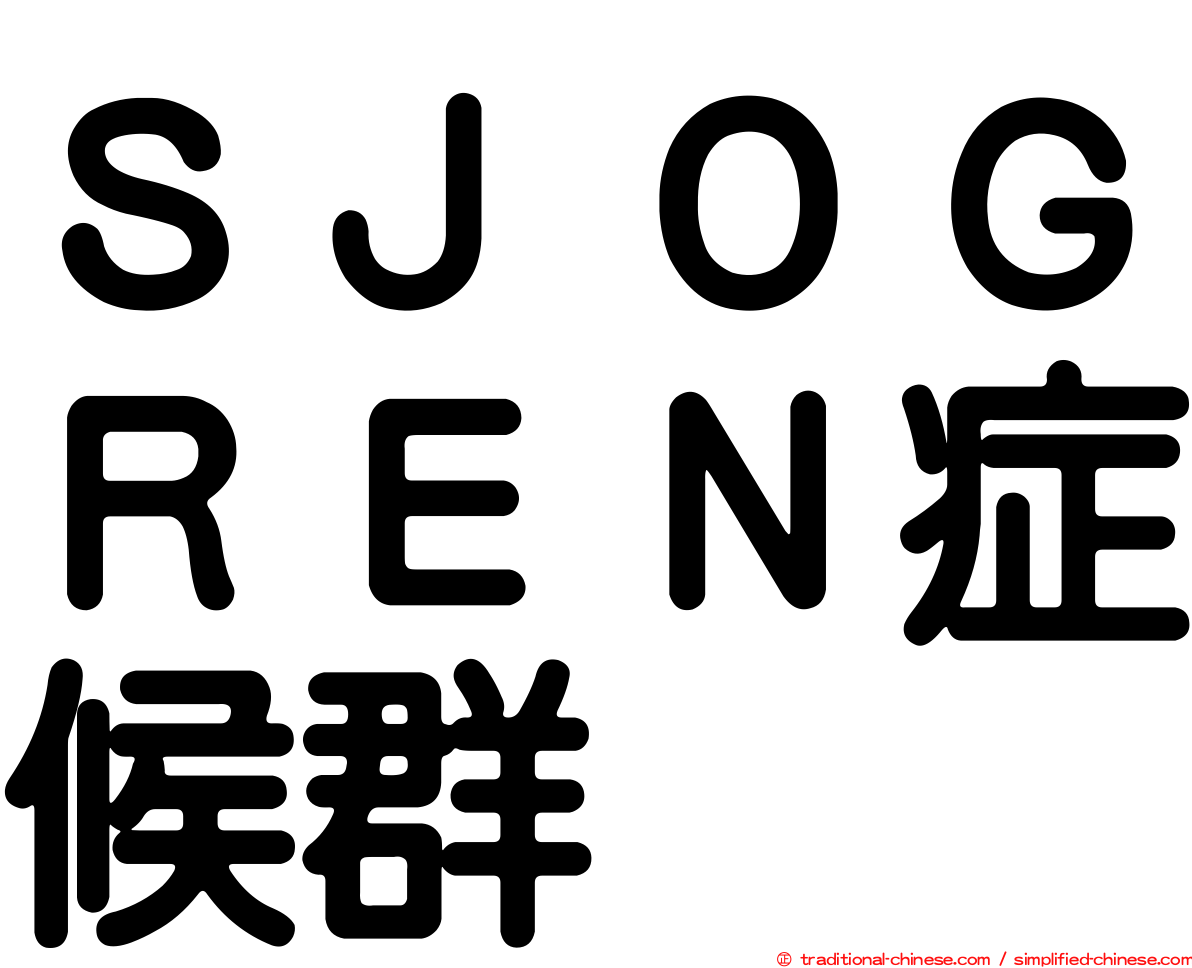 ＳＪＯＧＲＥＮ症候群