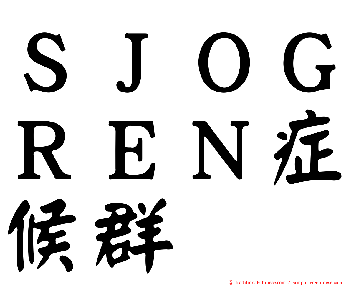 ＳＪＯＧＲＥＮ症候群