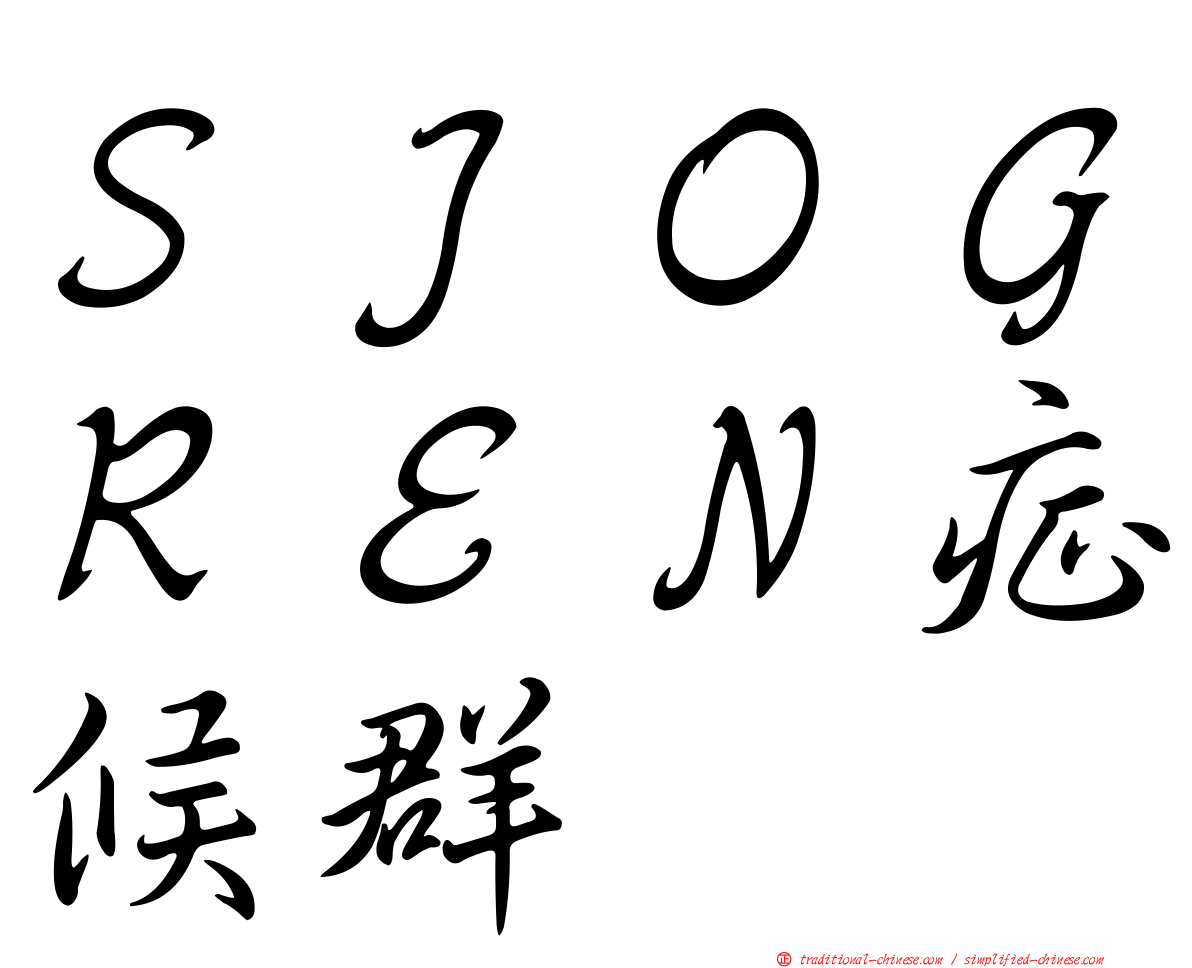 ＳＪＯＧＲＥＮ症候群