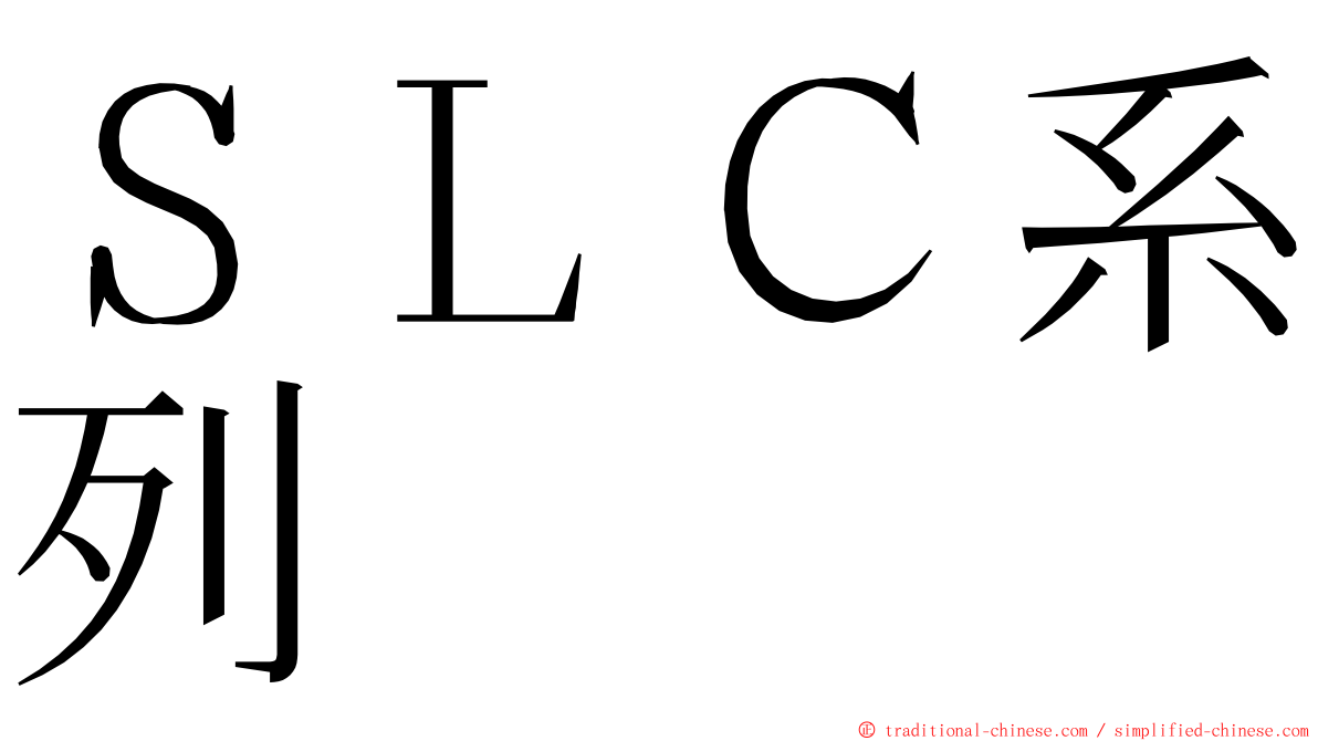 ＳＬＣ系列 ming font