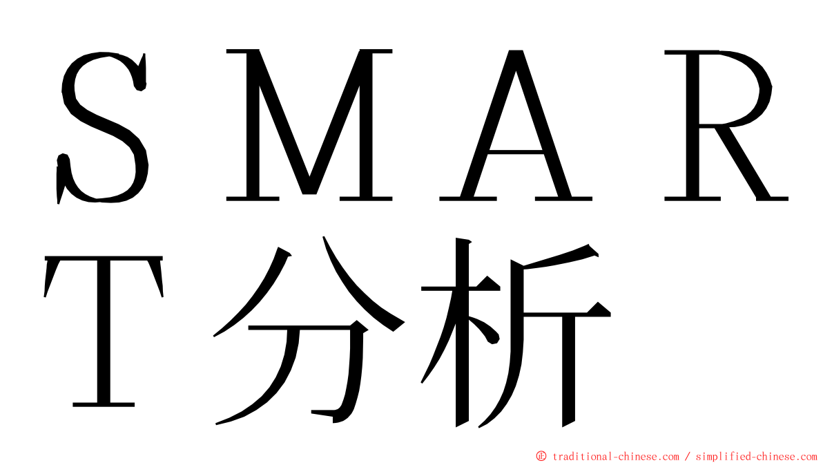 ＳＭＡＲＴ分析 ming font