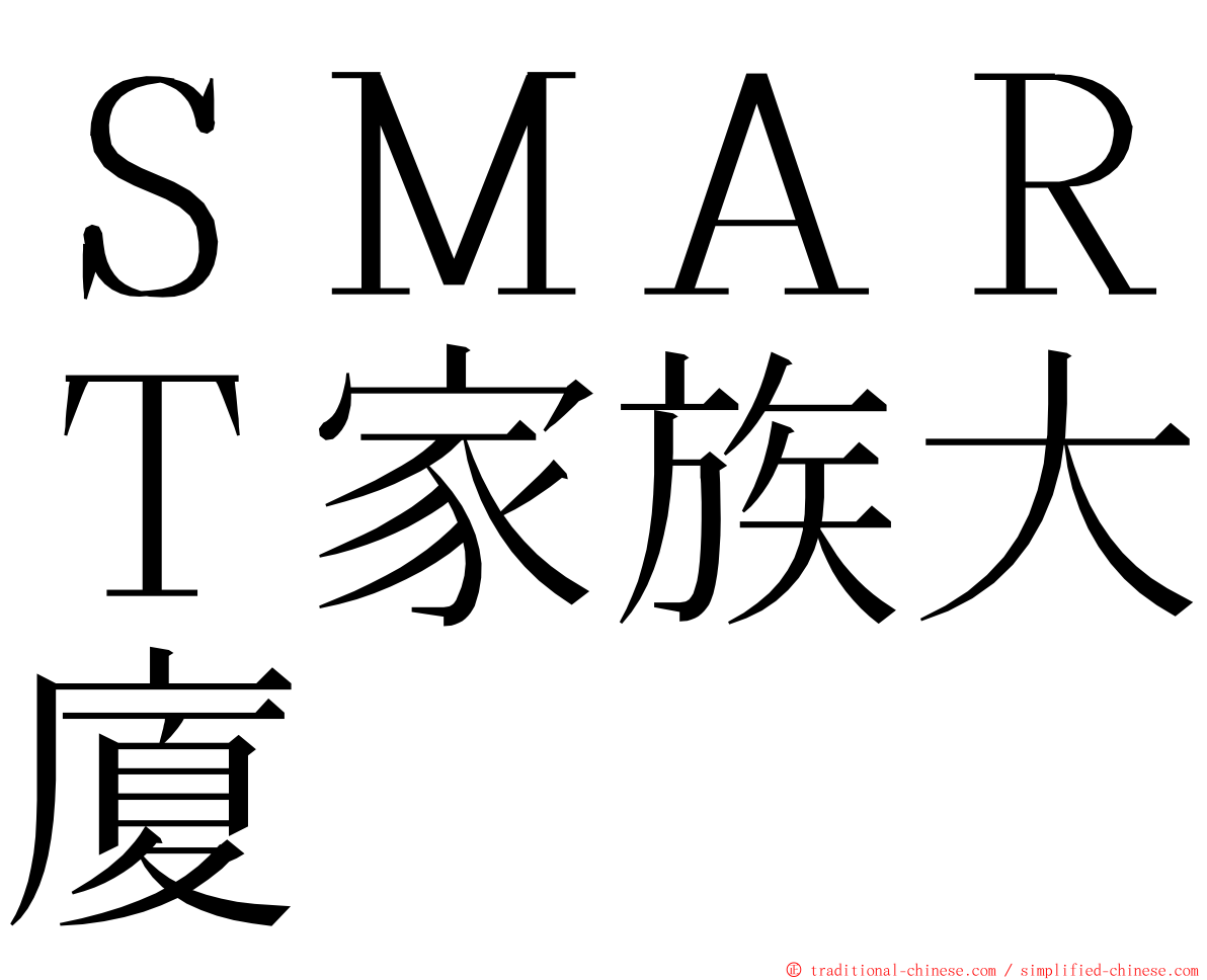 ＳＭＡＲＴ家族大廈 ming font