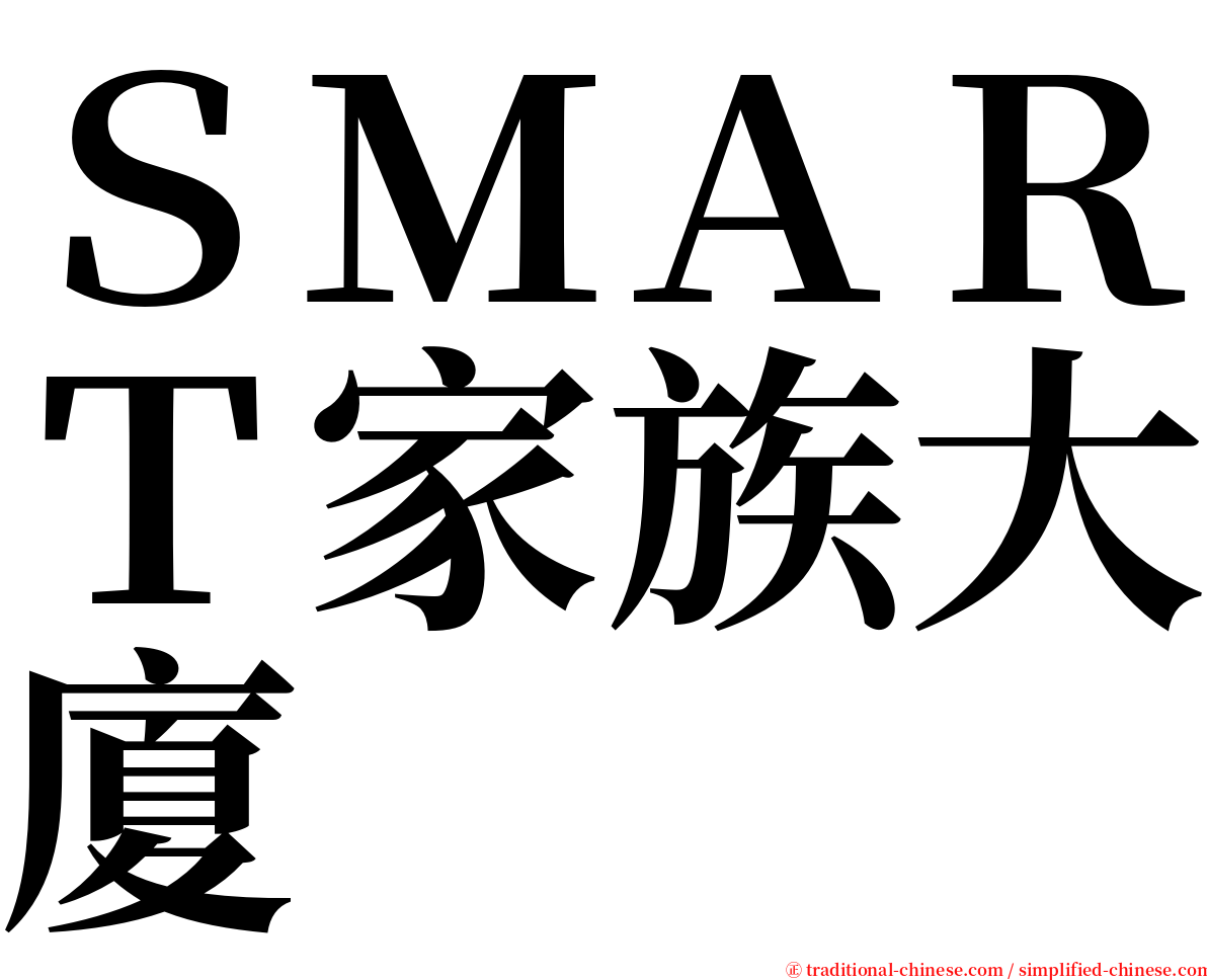 ＳＭＡＲＴ家族大廈 serif font