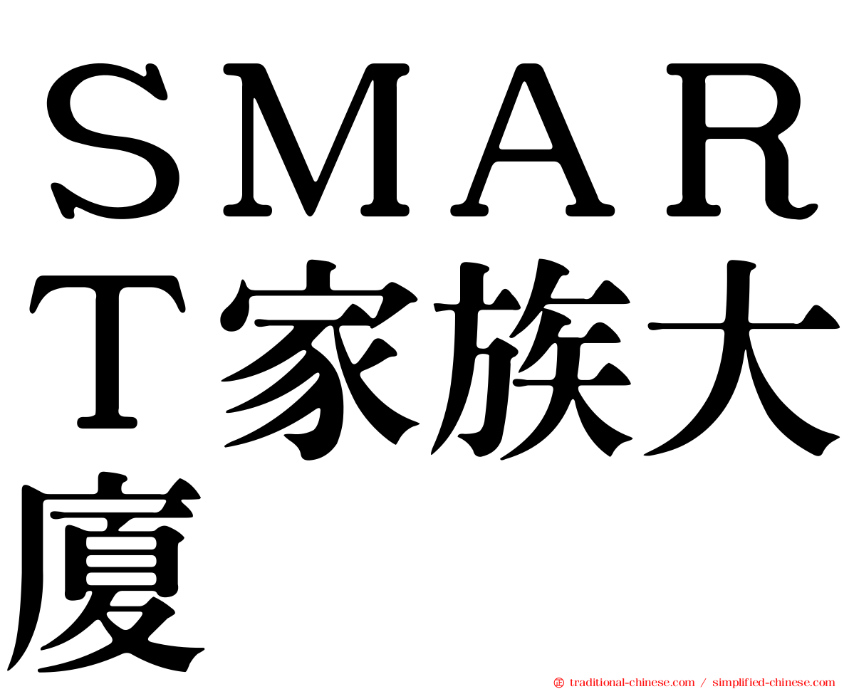 ＳＭＡＲＴ家族大廈