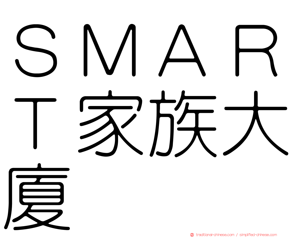 ＳＭＡＲＴ家族大廈