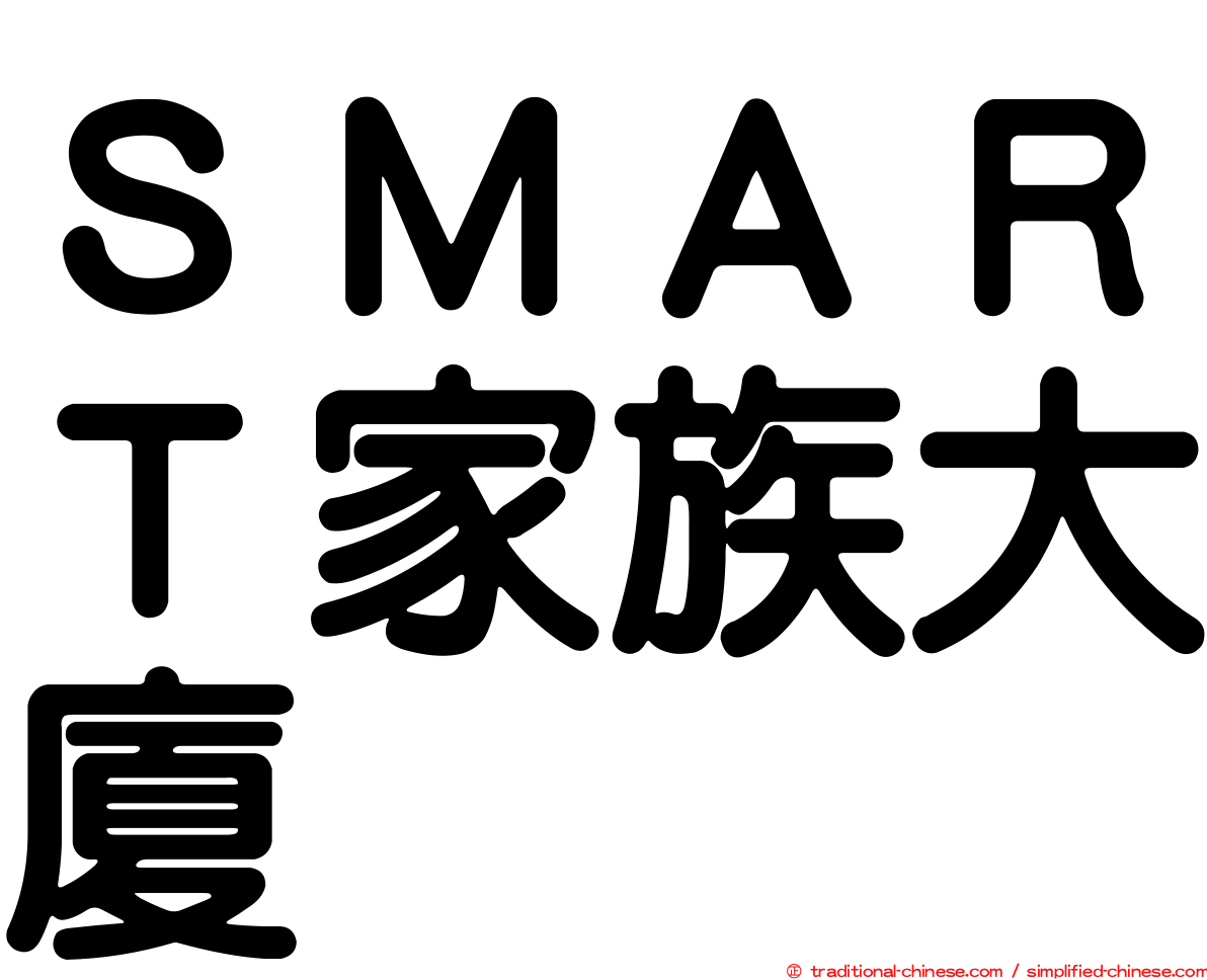 ＳＭＡＲＴ家族大廈