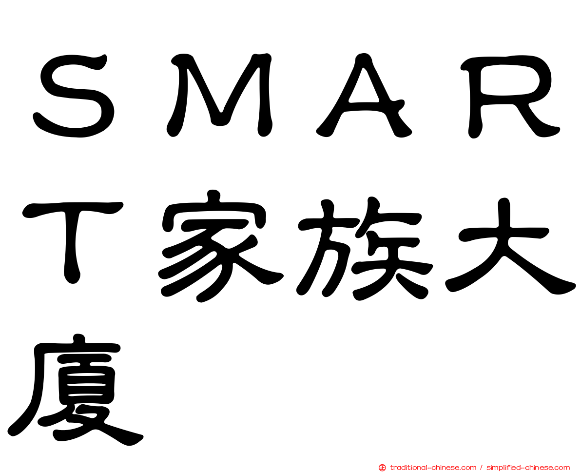 ＳＭＡＲＴ家族大廈