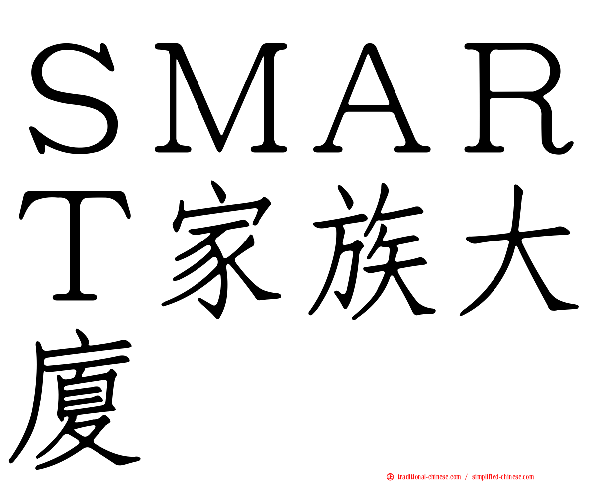 ＳＭＡＲＴ家族大廈