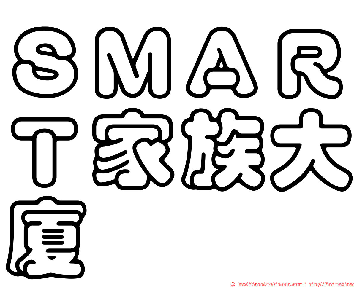 ＳＭＡＲＴ家族大廈