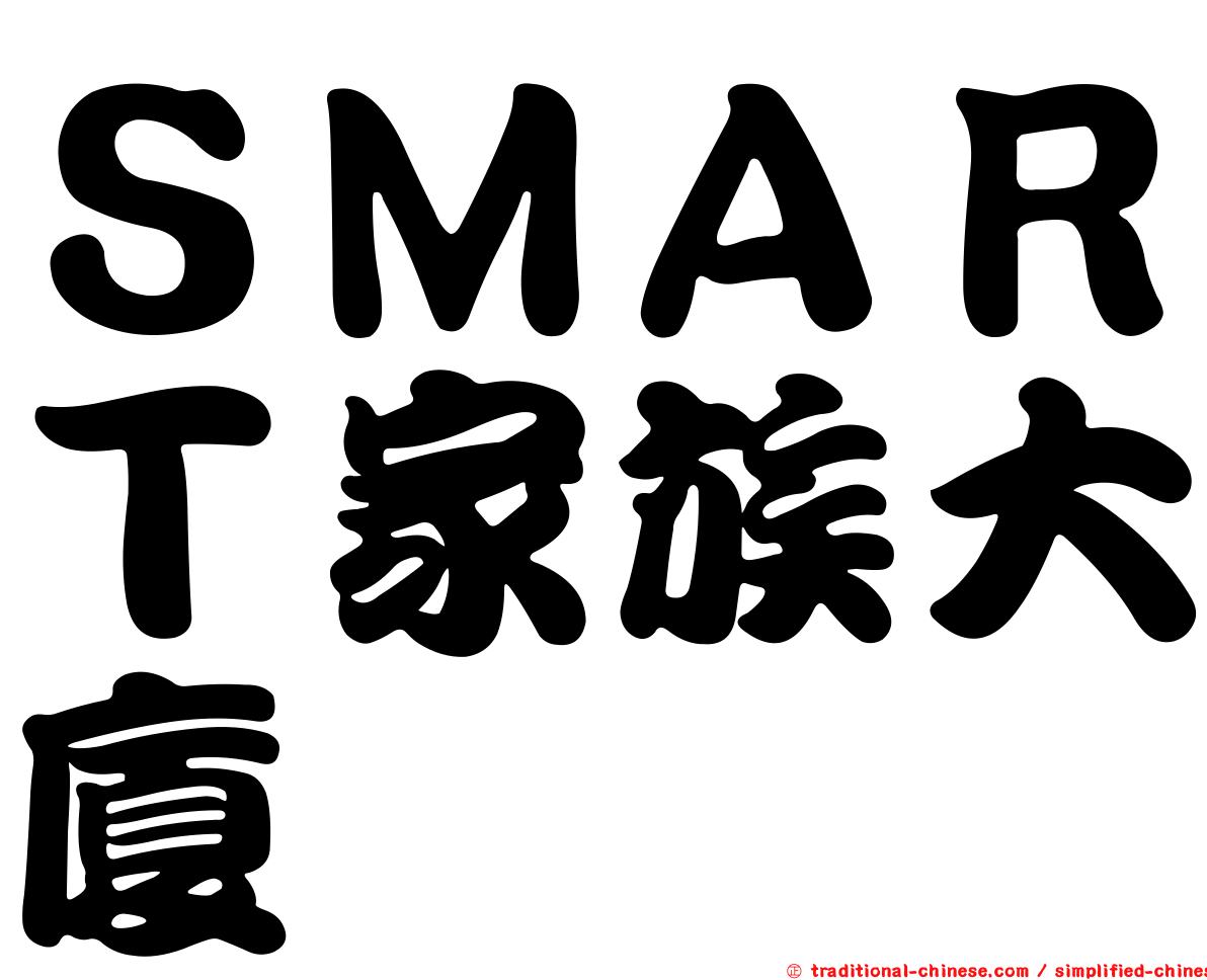 ＳＭＡＲＴ家族大廈