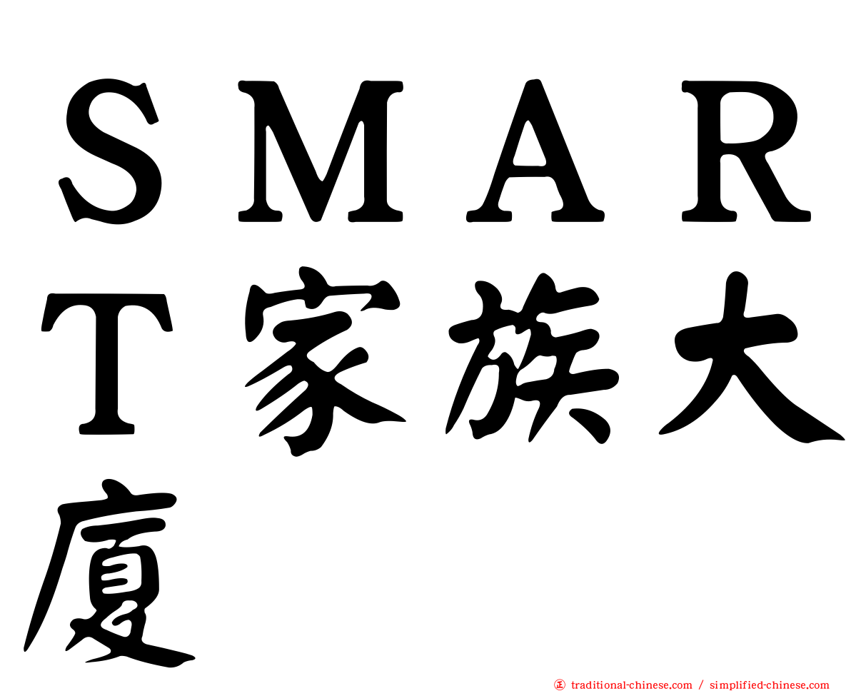 ＳＭＡＲＴ家族大廈