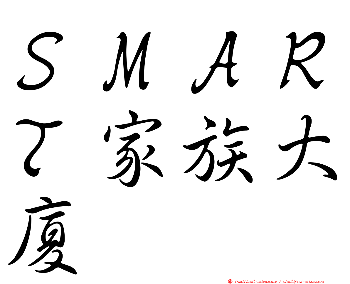 ＳＭＡＲＴ家族大廈