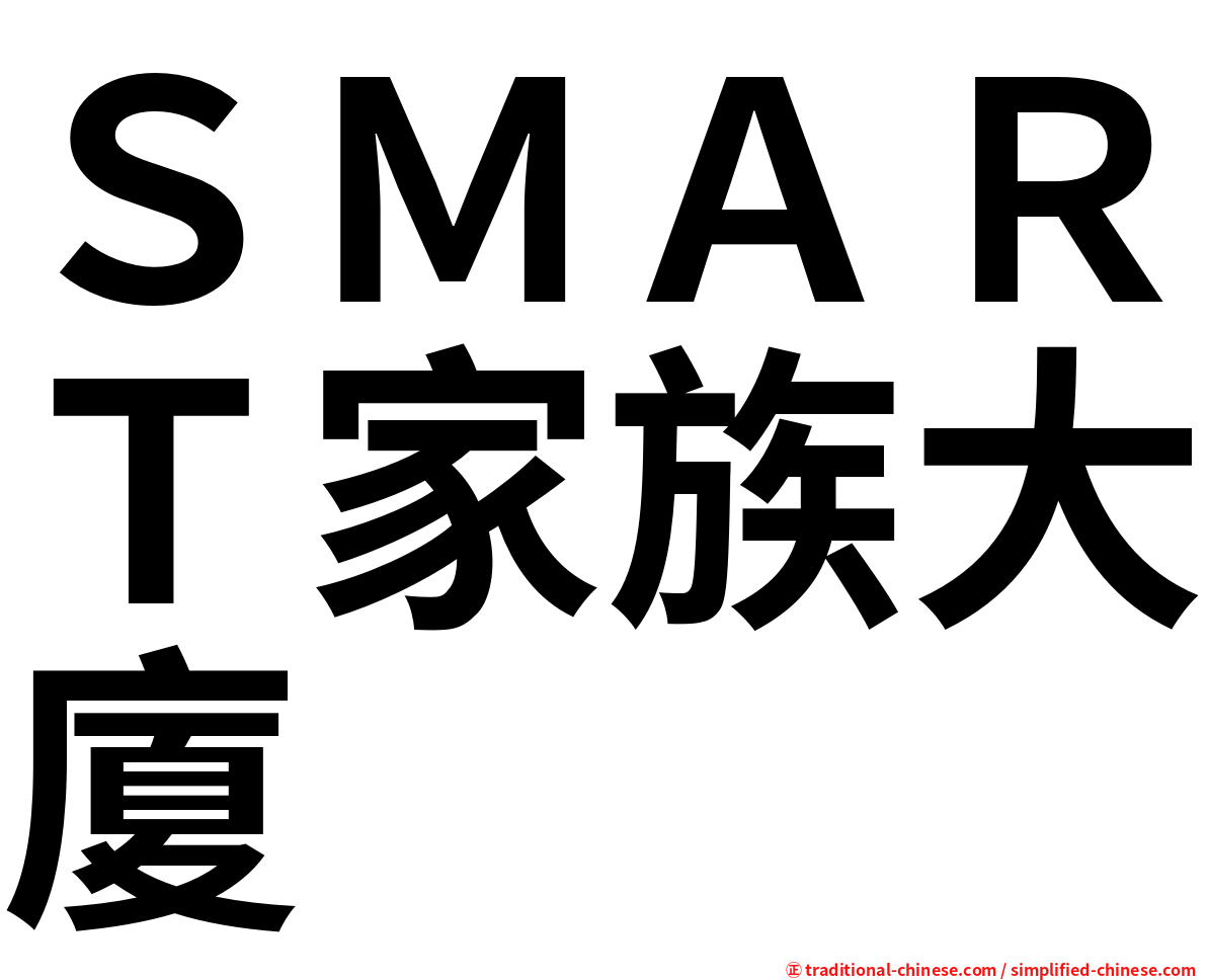 ＳＭＡＲＴ家族大廈