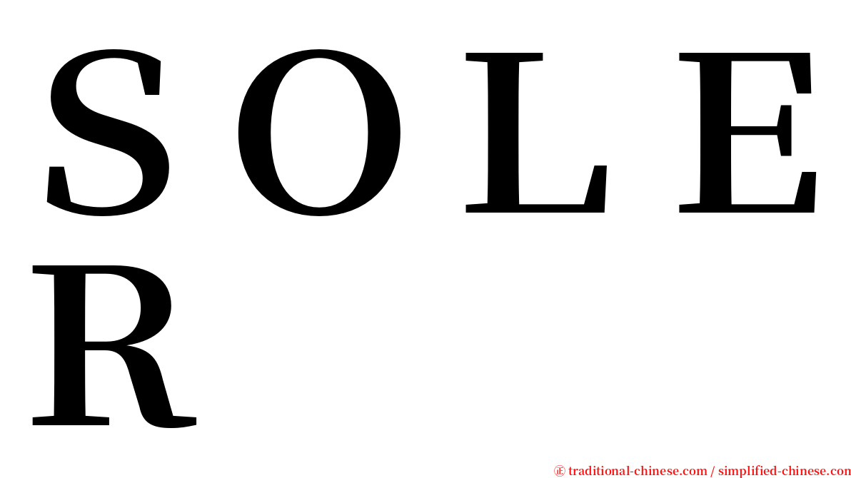 ＳＯＬＥＲ serif font