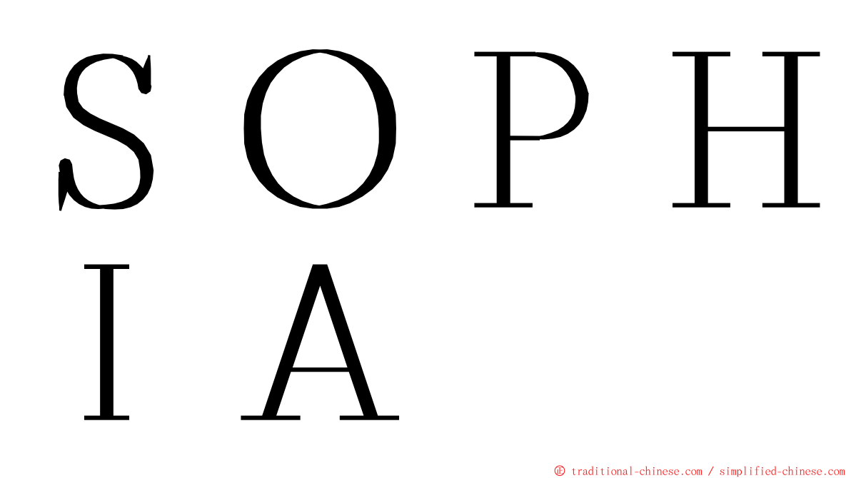 ＳＯＰＨＩＡ ming font