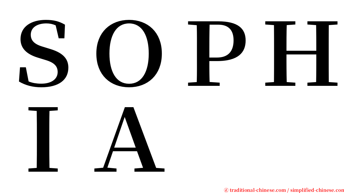 ＳＯＰＨＩＡ serif font