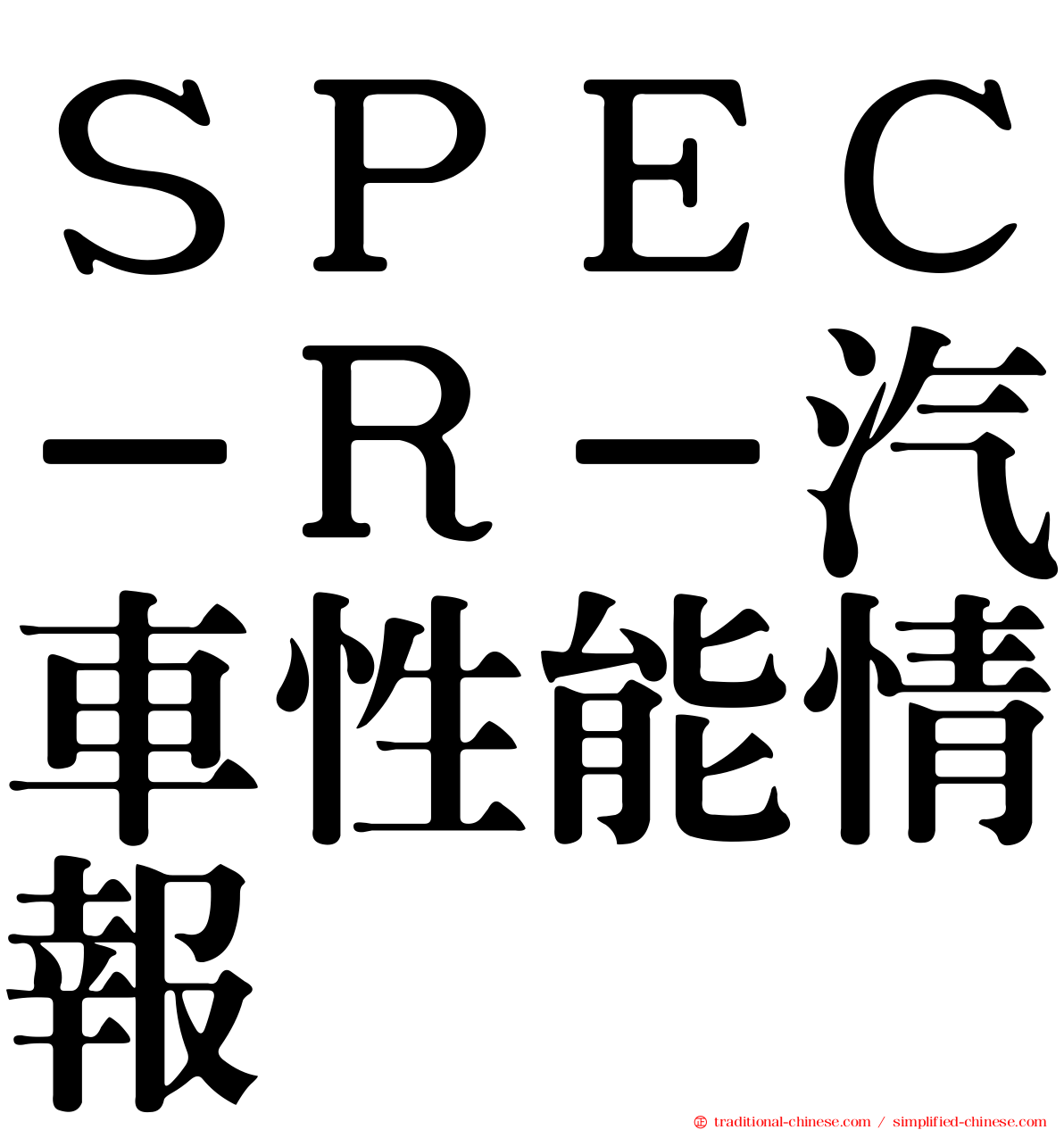 ＳＰＥＣ－Ｒ－汽車性能情報