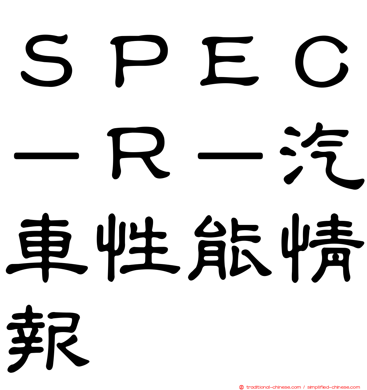 ＳＰＥＣ－Ｒ－汽車性能情報