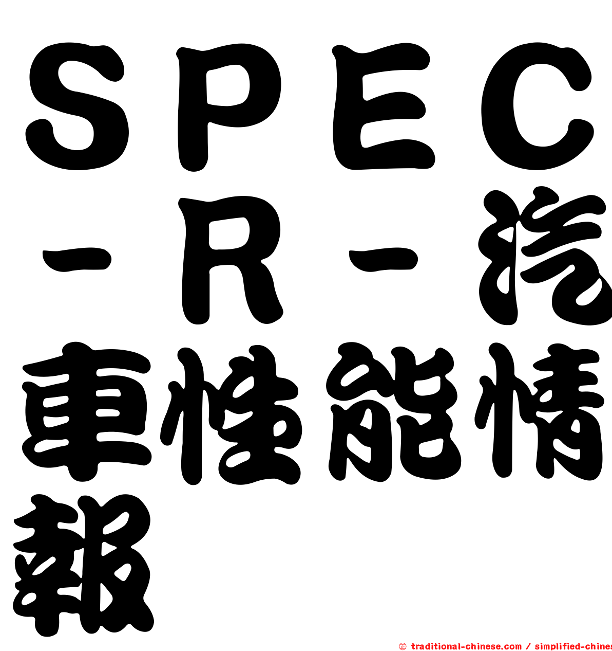 ＳＰＥＣ－Ｒ－汽車性能情報