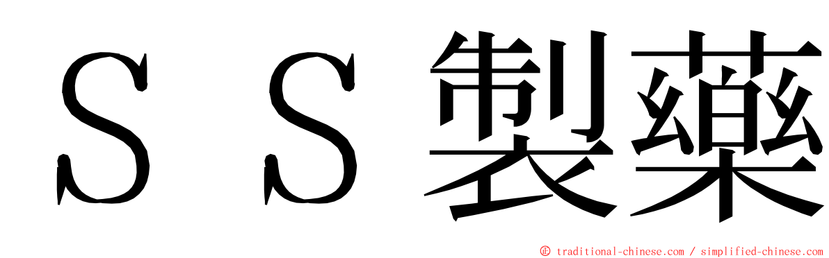 ＳＳ製藥 ming font