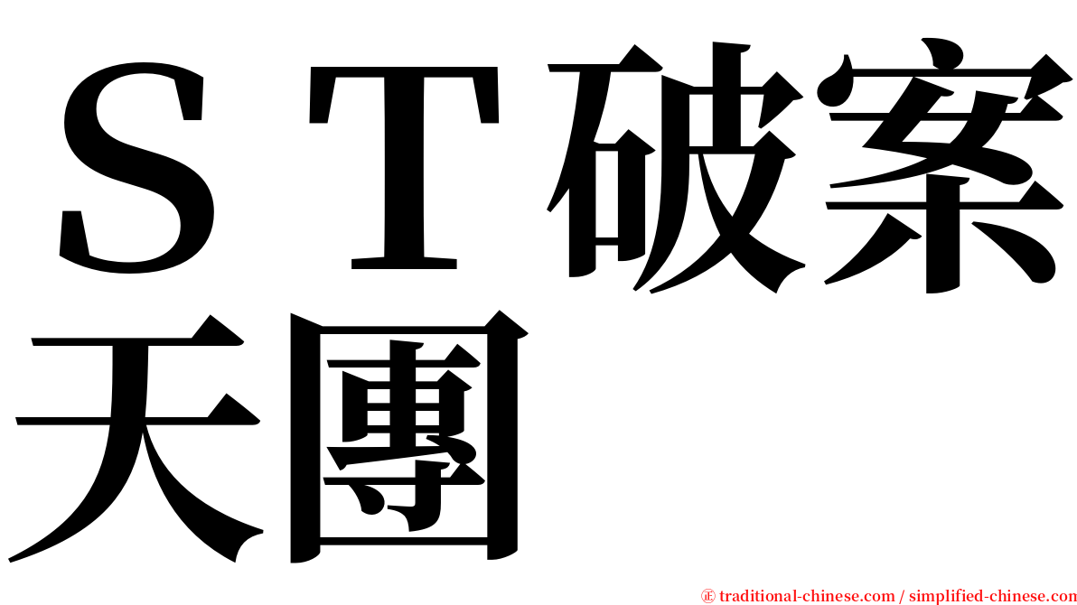 ＳＴ破案天團 serif font