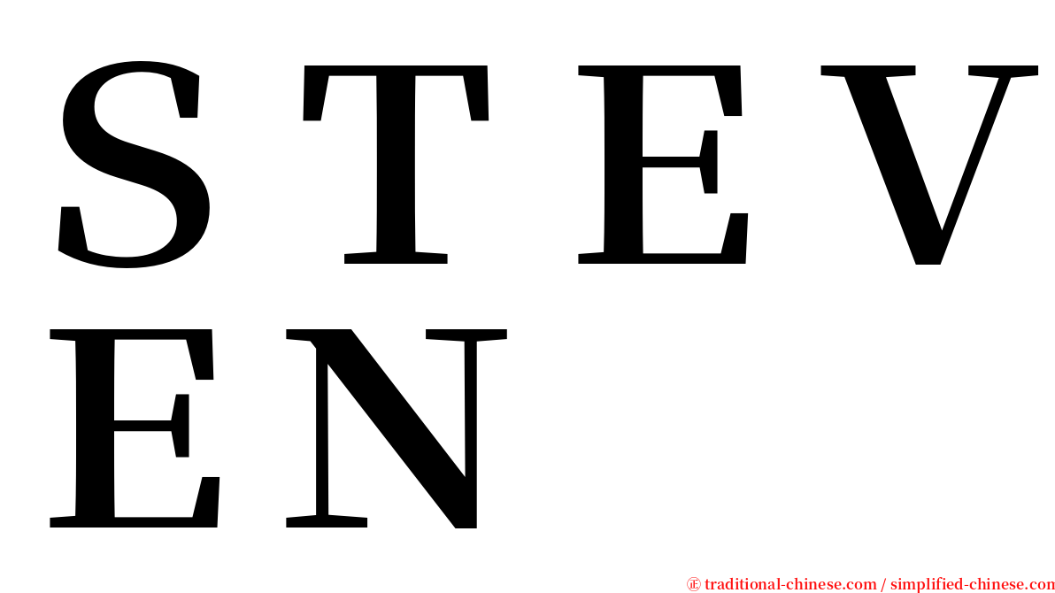 ＳＴＥＶＥＮ serif font