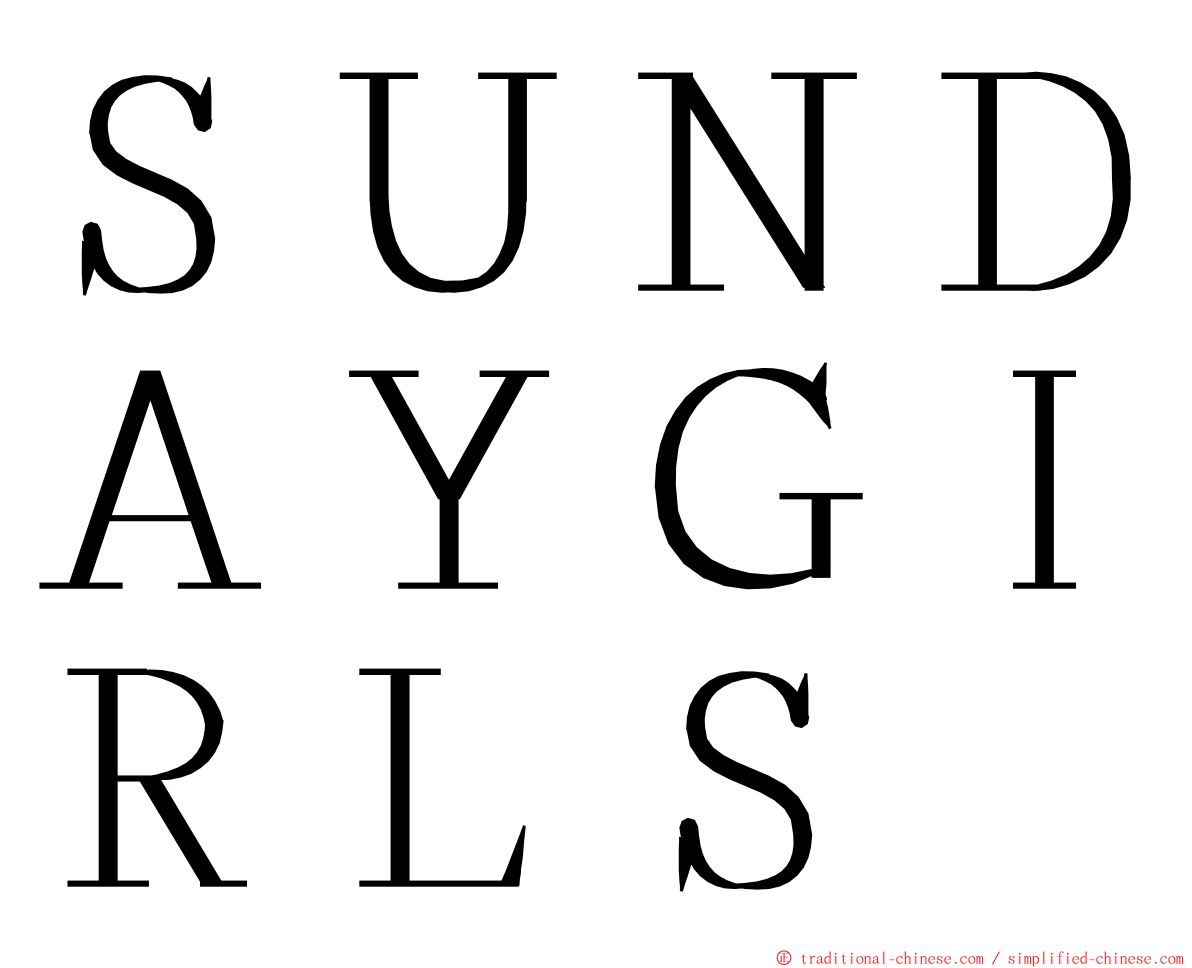 ＳＵＮＤＡＹＧＩＲＬＳ ming font