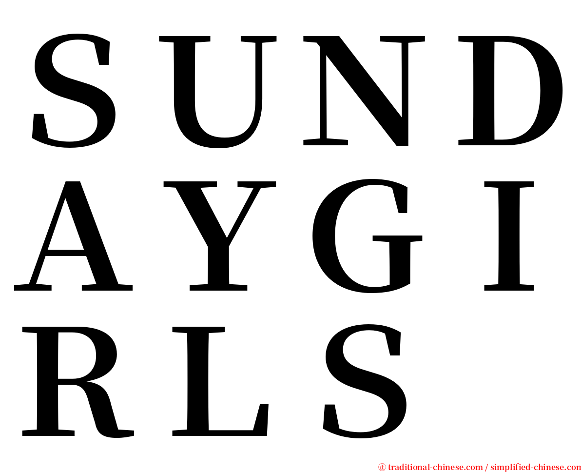 ＳＵＮＤＡＹＧＩＲＬＳ serif font