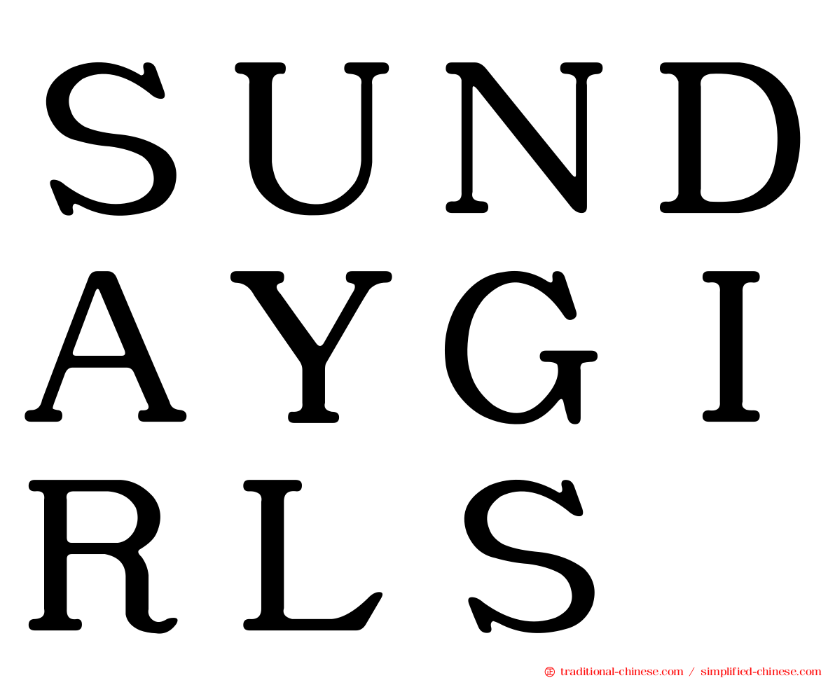 ＳＵＮＤＡＹＧＩＲＬＳ