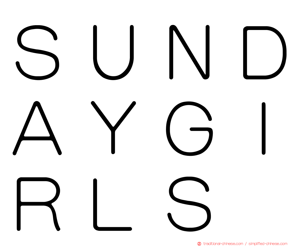 ＳＵＮＤＡＹＧＩＲＬＳ