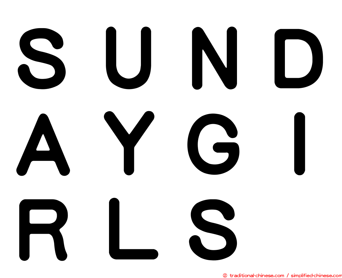 ＳＵＮＤＡＹＧＩＲＬＳ