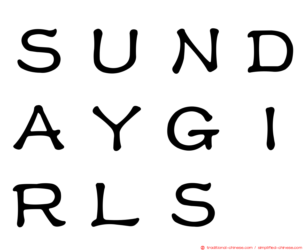 ＳＵＮＤＡＹＧＩＲＬＳ