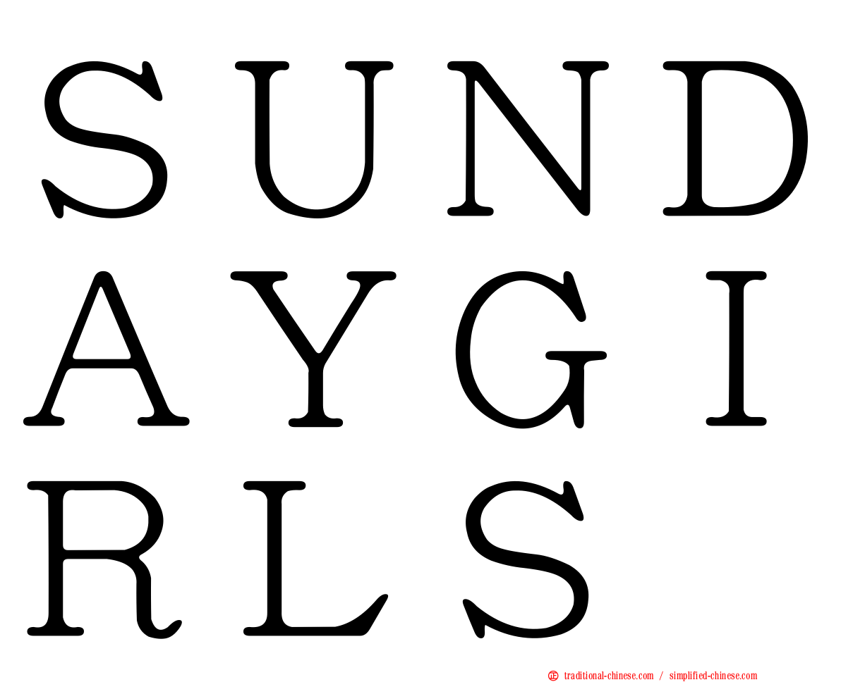 ＳＵＮＤＡＹＧＩＲＬＳ