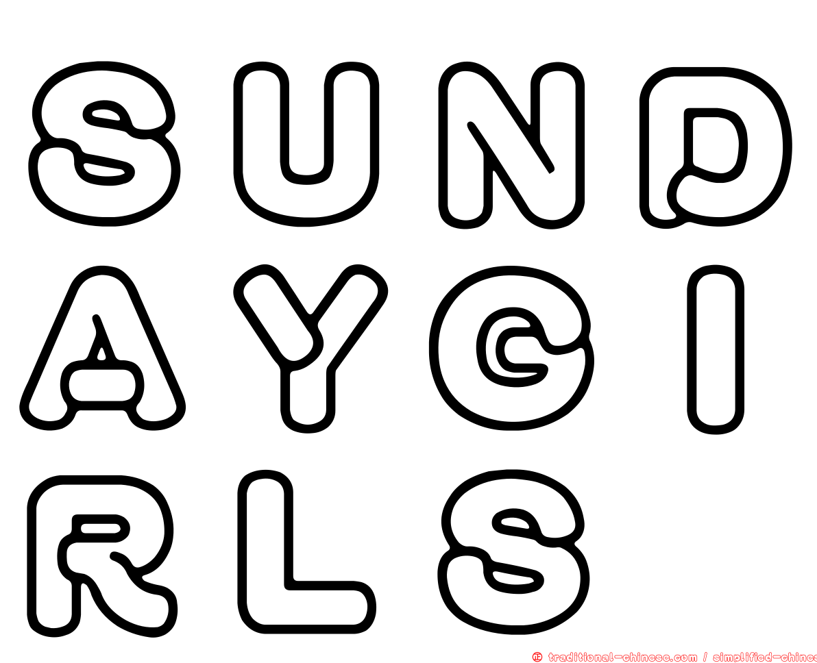 ＳＵＮＤＡＹＧＩＲＬＳ