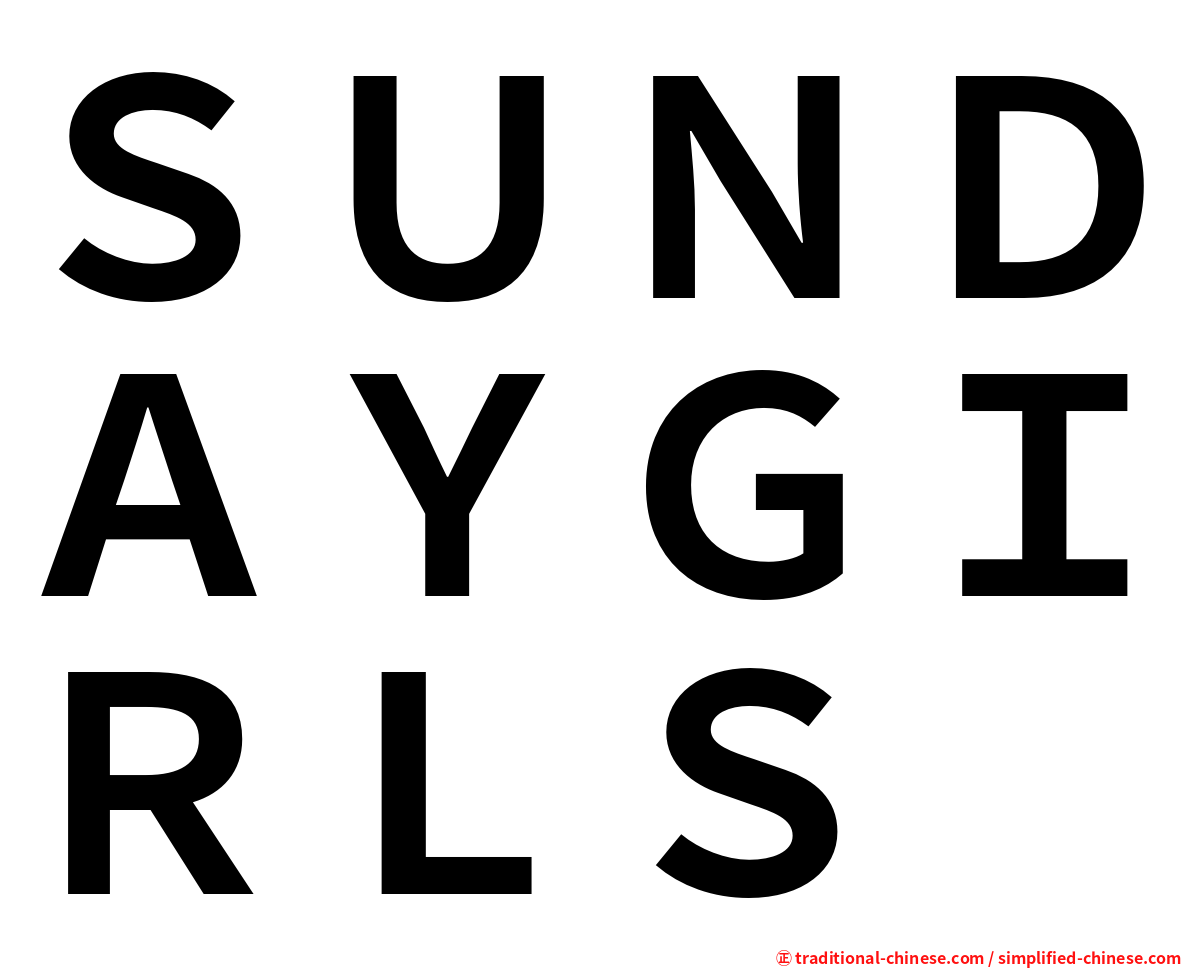 ＳＵＮＤＡＹＧＩＲＬＳ