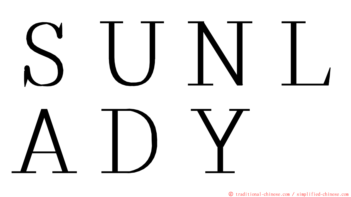 ＳＵＮＬＡＤＹ ming font