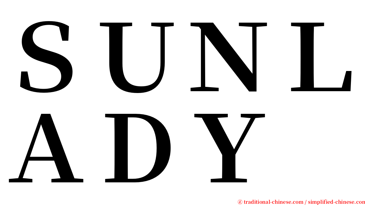 ＳＵＮＬＡＤＹ serif font